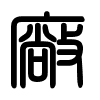 Triện thư