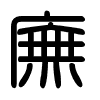 Triện thư