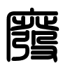 Triện thư