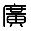 Triện thư