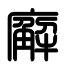 Triện thư