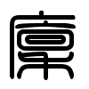 Triện thư