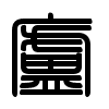 Triện thư
