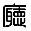 Triện thư