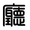Triện thư