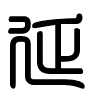 Triện thư