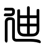 Triện thư