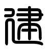 Triện thư