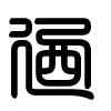 Triện thư