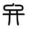 Triện thư