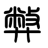 Triện thư