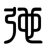 Triện thư