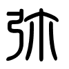 Triện thư
