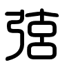 Triện thư