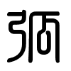 Triện thư