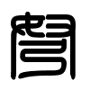 Triện thư