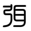 Triện thư
