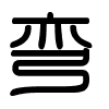 Triện thư