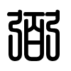 Triện thư