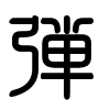 Triện thư