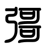 Triện thư