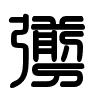 Triện thư