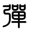 Triện thư