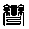 Triện thư