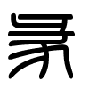 Triện thư