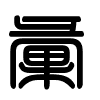 Triện thư