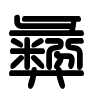 Triện thư