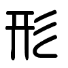 Triện thư