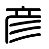 Triện thư