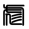 Triện thư