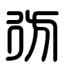 Triện thư