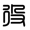 Triện thư