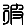Triện thư