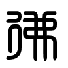 Triện thư