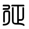 Triện thư