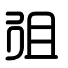 Triện thư