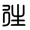 Triện thư