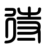 Triện thư