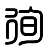 Triện thư