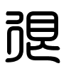 Triện thư