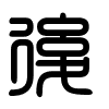 Triện thư