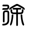 Triện thư