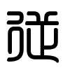 Triện thư