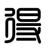 Triện thư