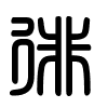 Triện thư