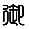Triện thư